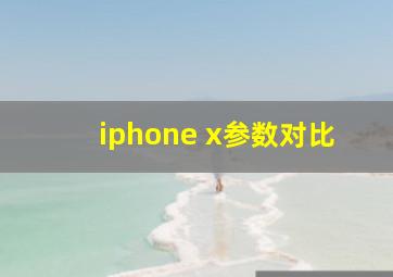 iphone x参数对比